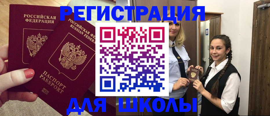 прописка для школы в Рудне
